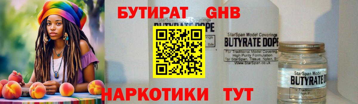 БУТИРАТ оксибутират  Вход с VPN  Черемхово 